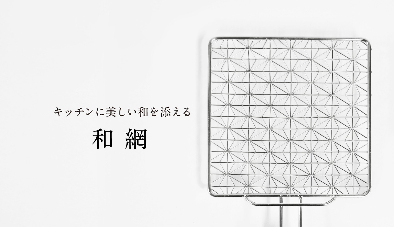 麻の葉模様を細い線材で組んだ焼き網『和網』